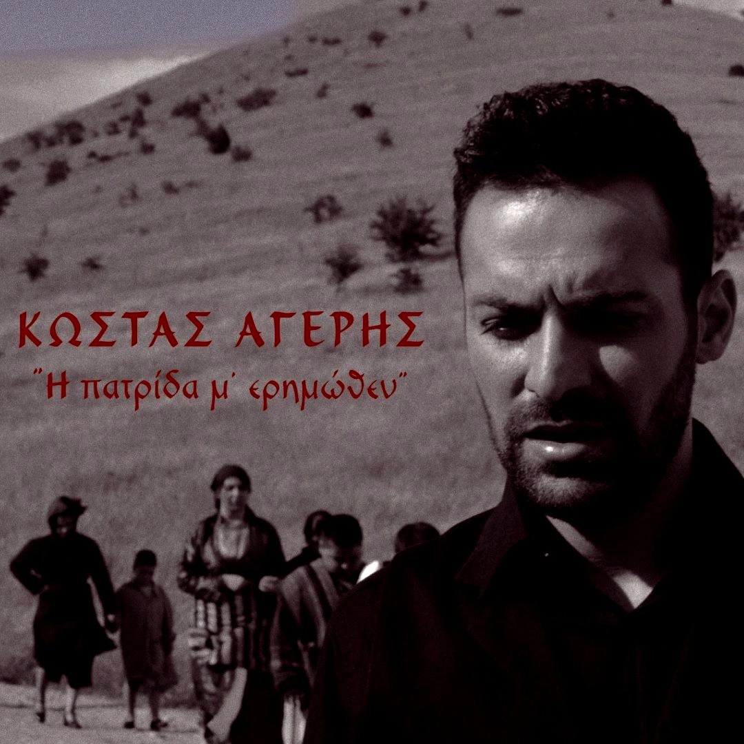 Η πατρίδα μ’ ερημώθεν