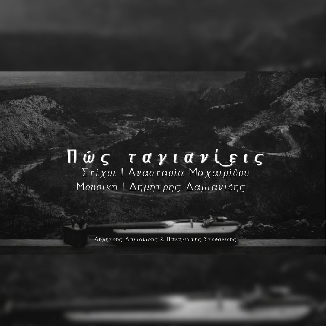 Πώς ταγιανί͜εις