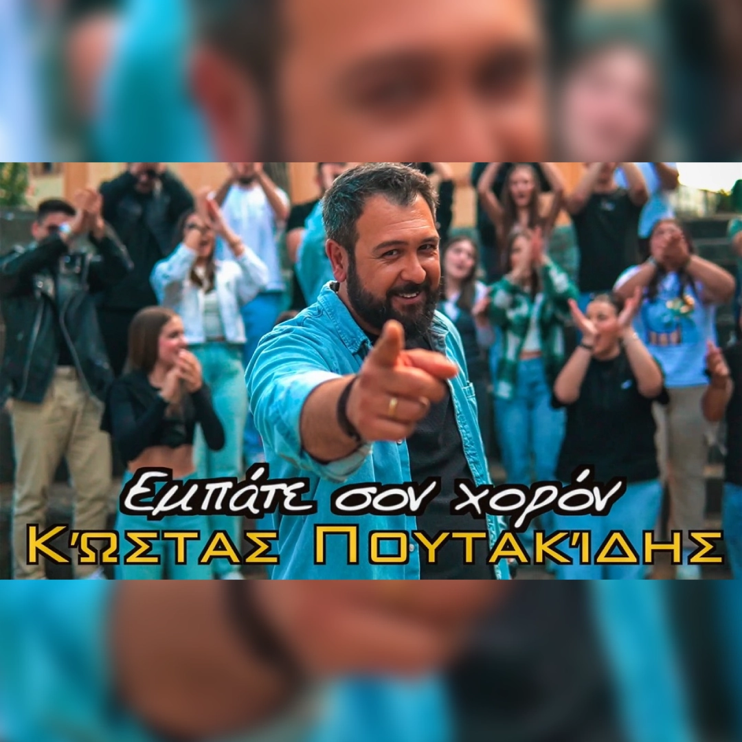 Εμπάτε σον χορόν