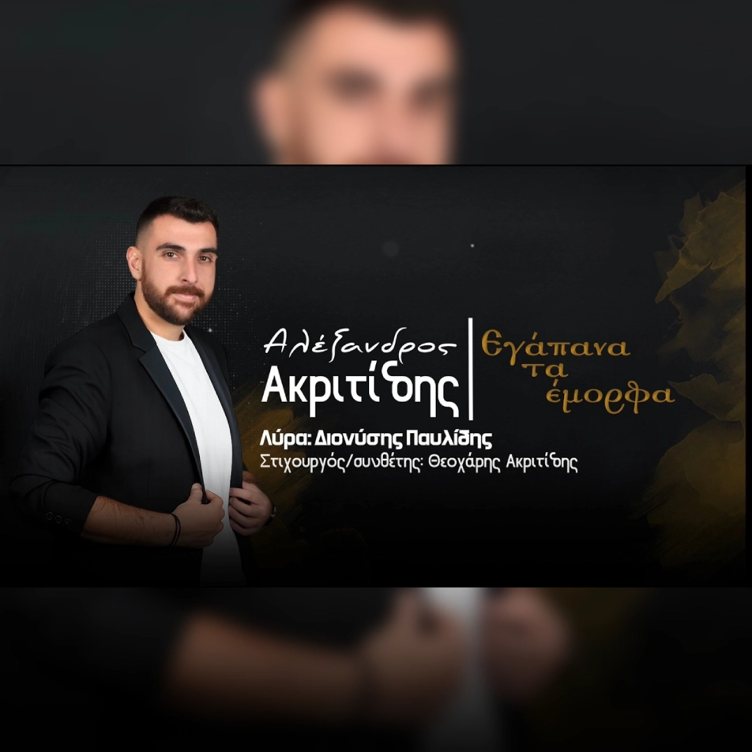 Εγάπανα τα έμορφα