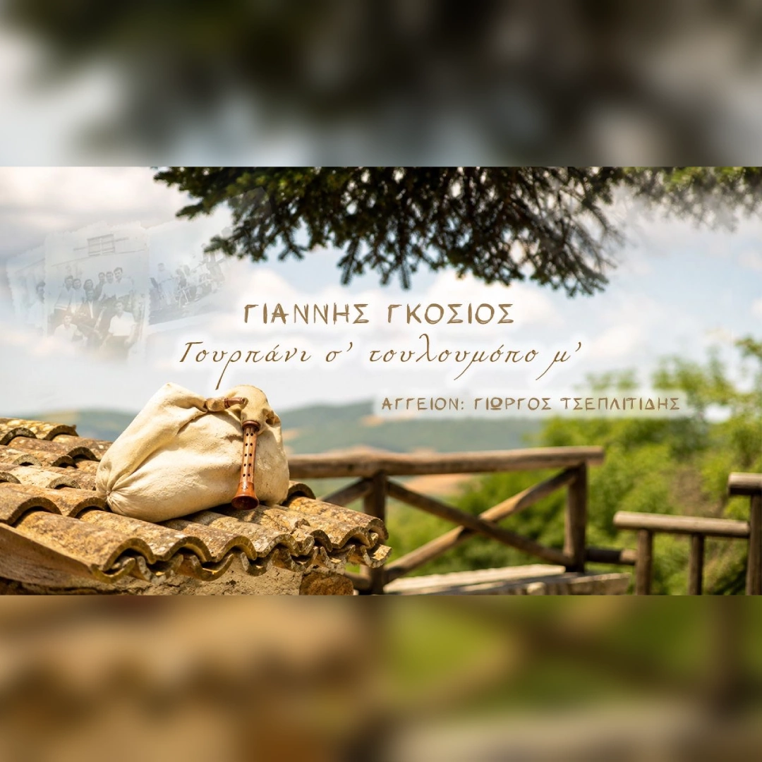 Γουρπάνι σ’ τουλουμόπο μ’