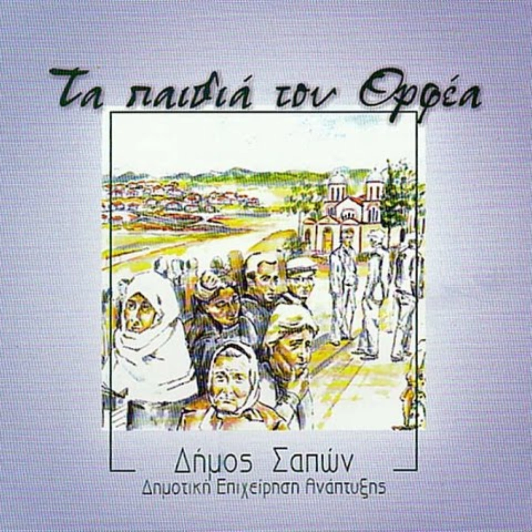 Τα παιδιά του Ορφέα