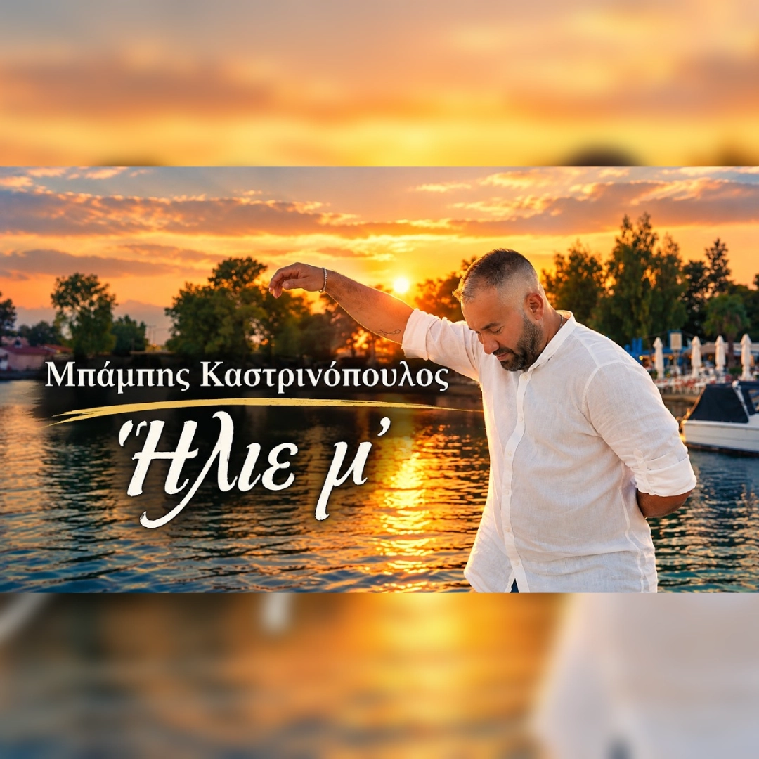 Ήλιε μ’