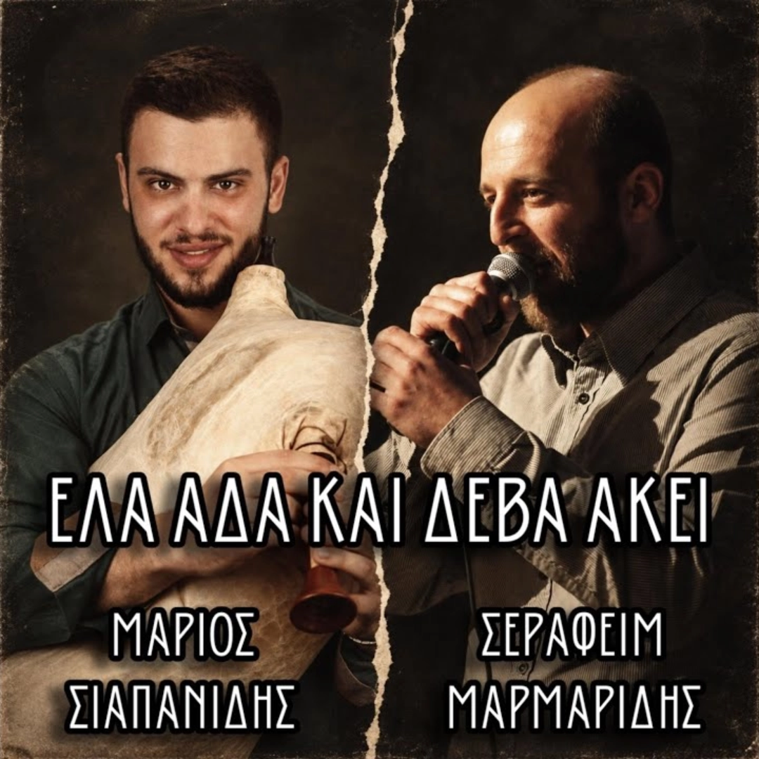 Έλα αδά και δέβα ακεί