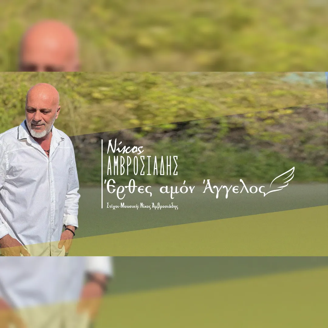 Έρθες άμον άγγελος