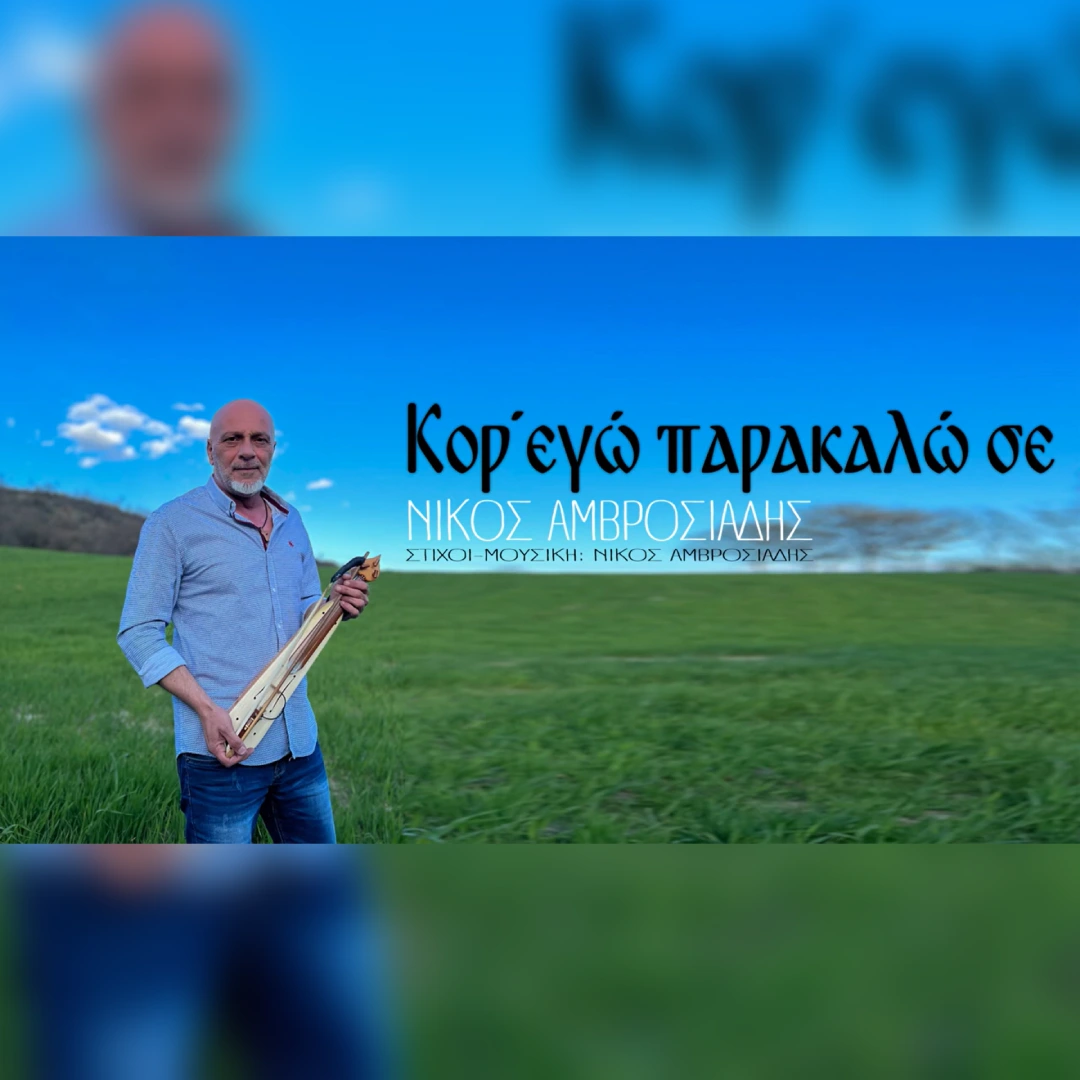 Κόρ, εγώ παρακαλώ σε