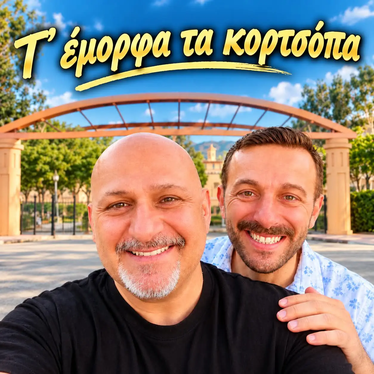 Τ’ έμορφα τα κορτσόπα