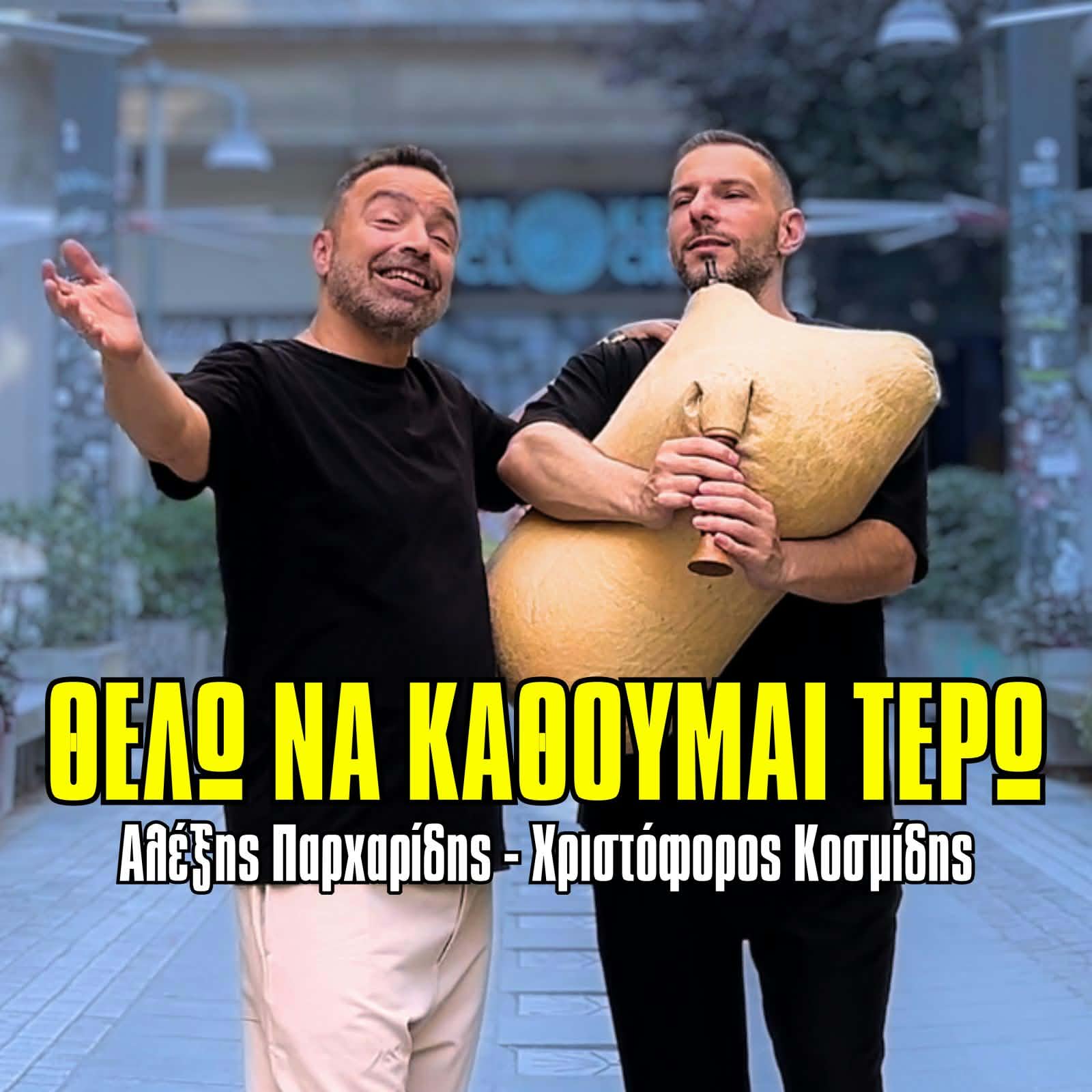 Θέλω να κάθουμαι τερώ
