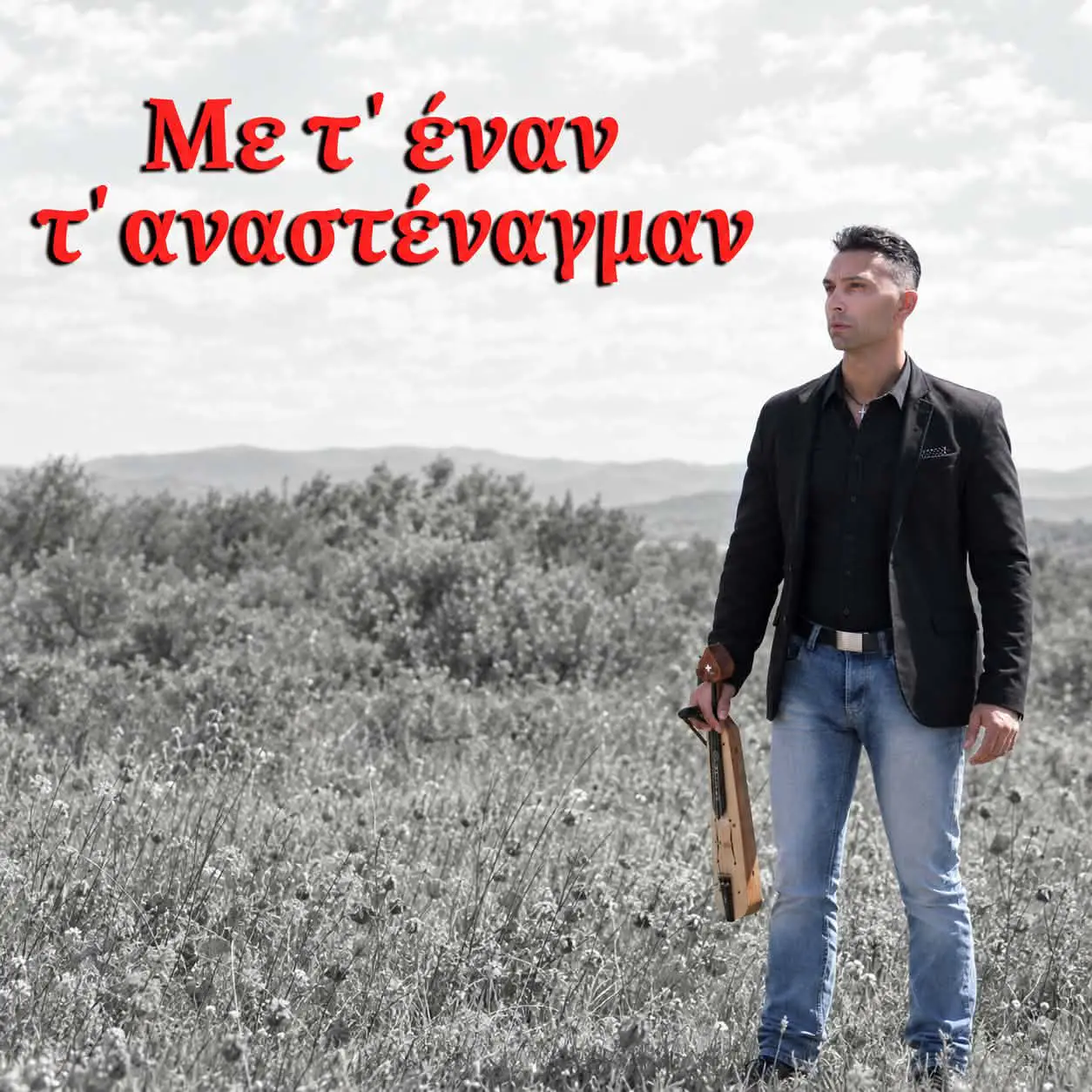 Με τ’ έναν τ’ αναστέναγμαν