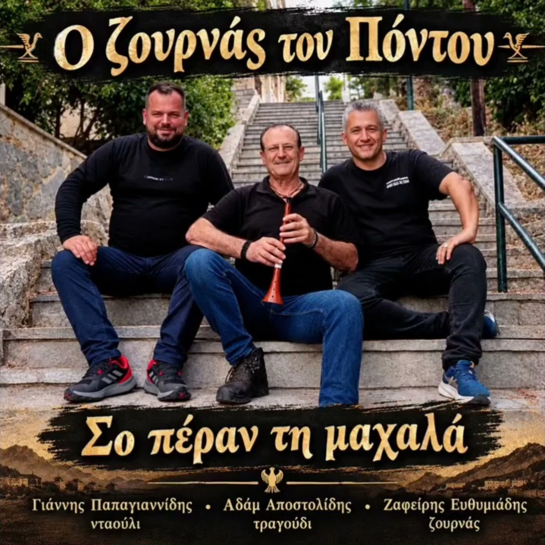 Σο πέραν τη μαχαλάν