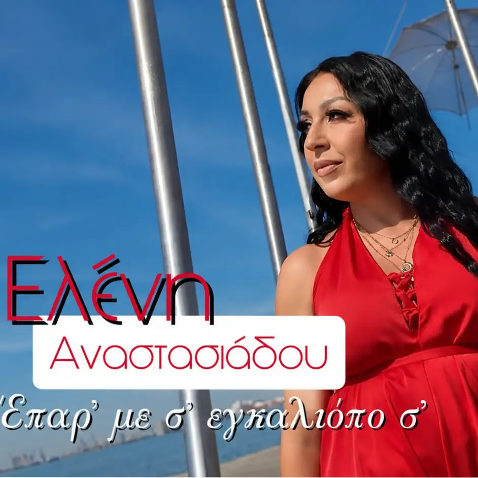 Έπαρ’ με σ’ εγκαλιόπο σ’