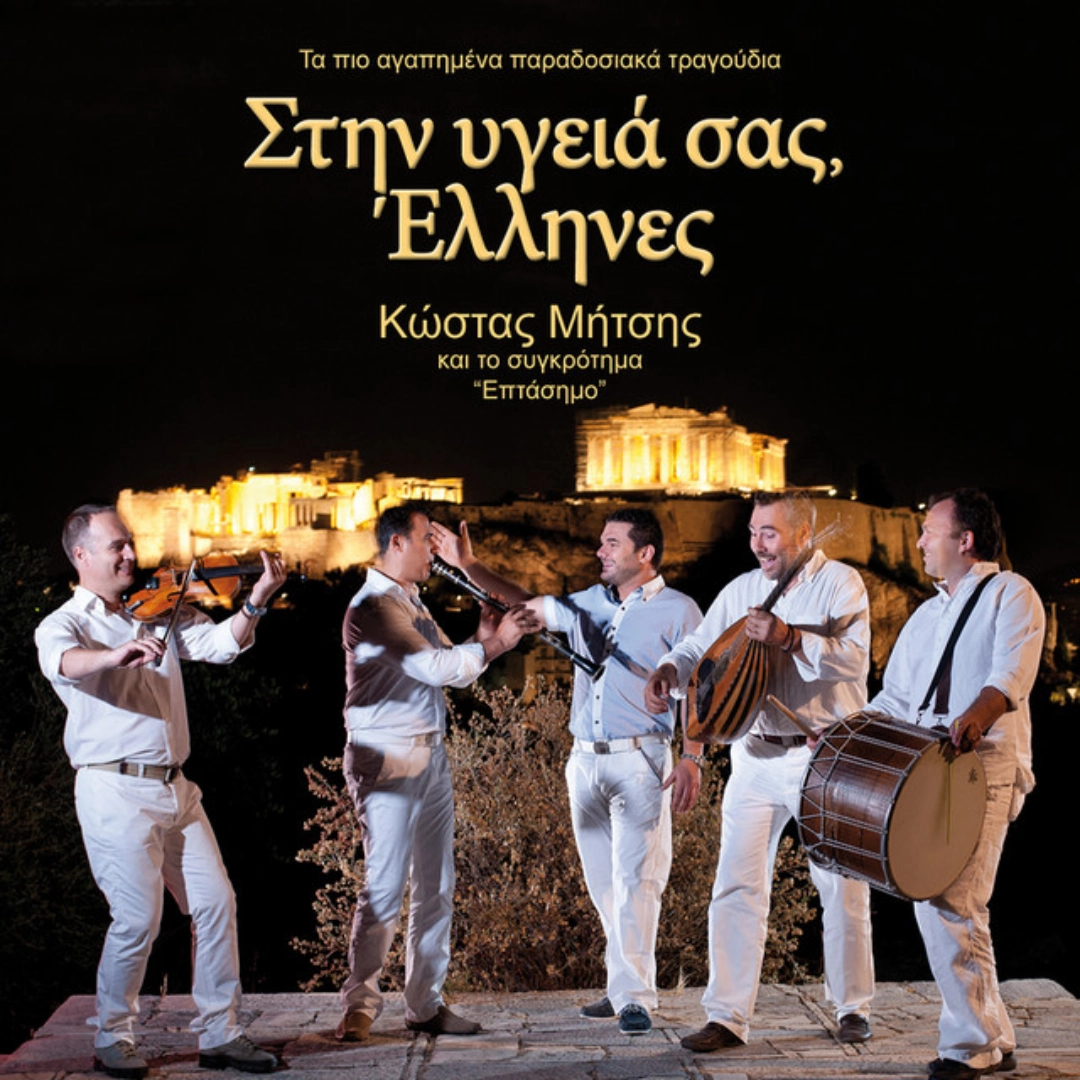 Στην υγειά σας Έλληνες