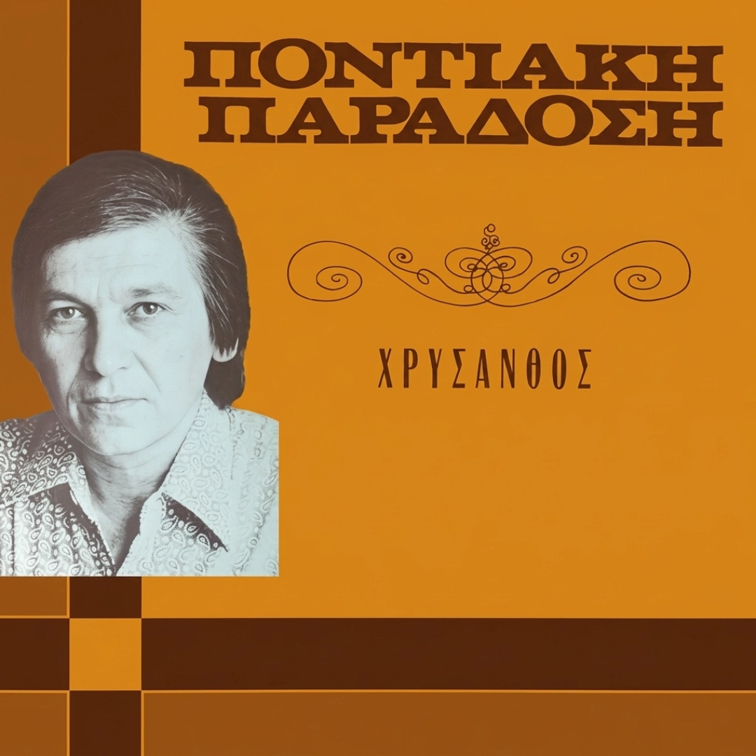 Ποντιακή παράδοση