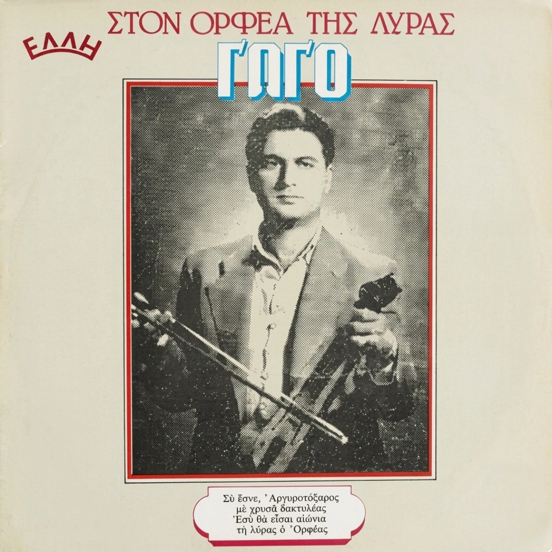 Στον Ορφέα της λύρας, Γώγο