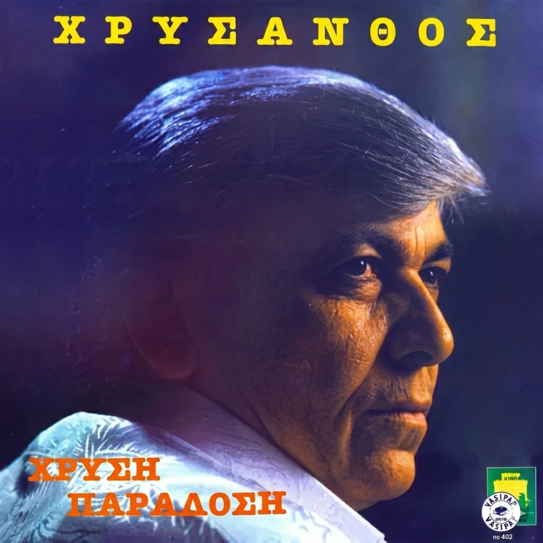 Χρυσή παράδοση