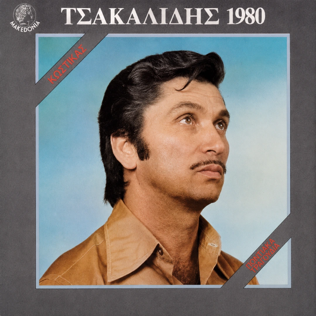 Τσακαλίδης 1980