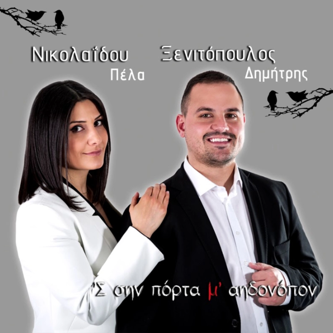 Σην πόρτα μ’ αηδονόπον