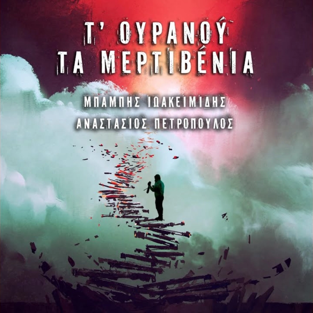 Τ’ ουρανού τα μερτιβένια