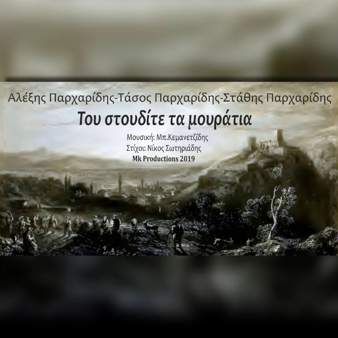 Του στουδίτε τα μουράτι͜α