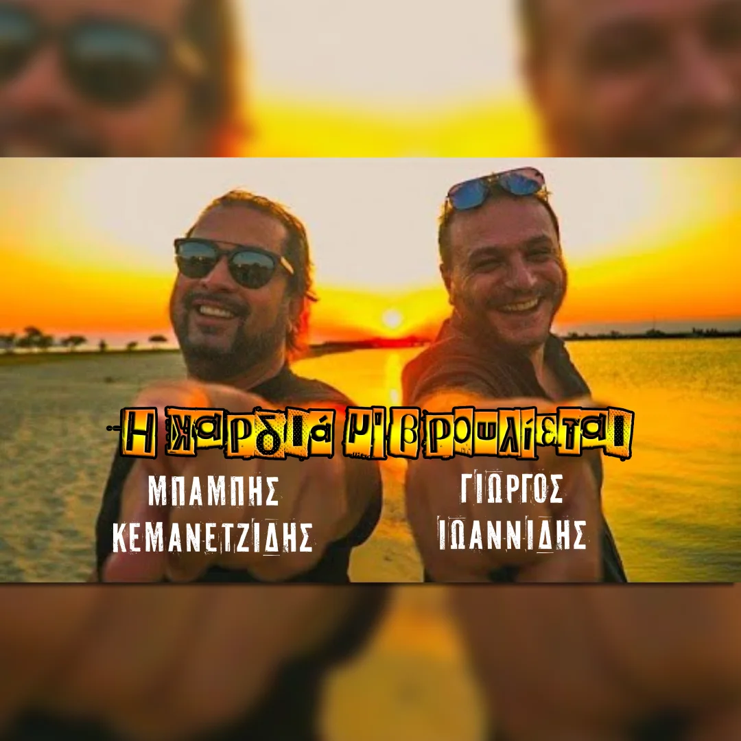 Η καρδι͜ά μ’ βρουλίεται