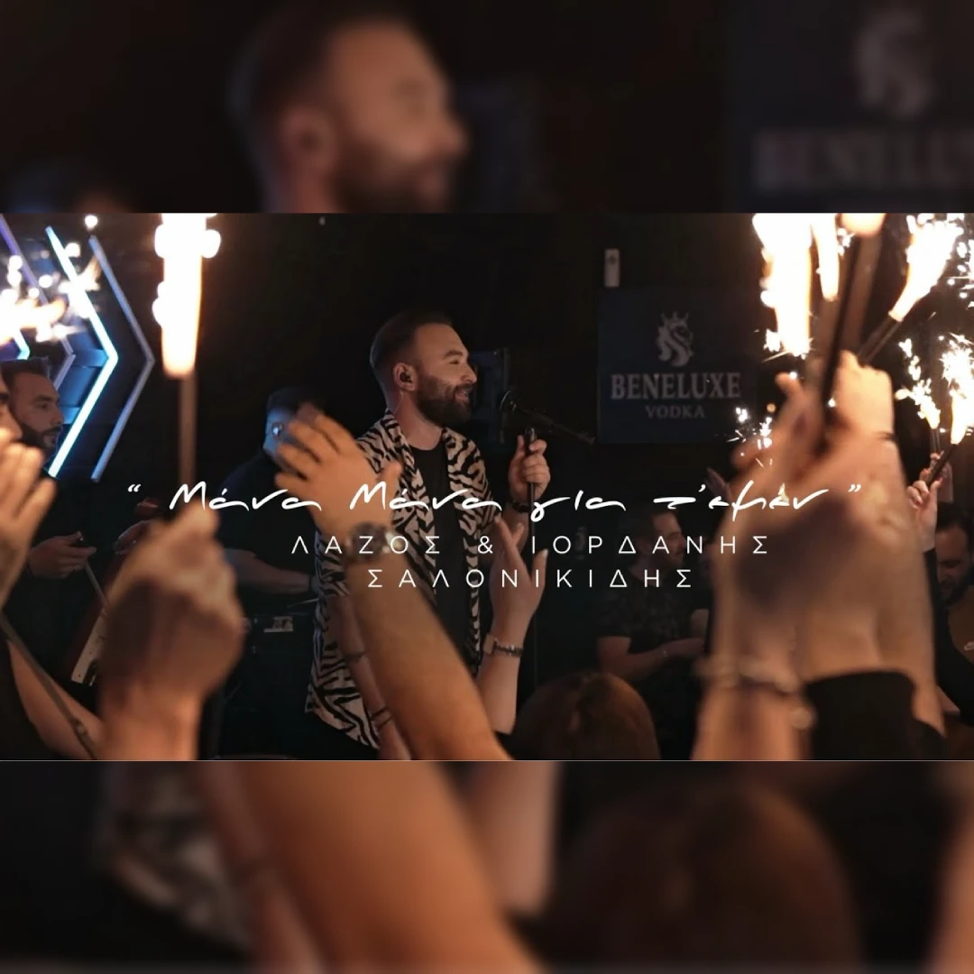 Μάνα, μάνα για τ’ εμέν