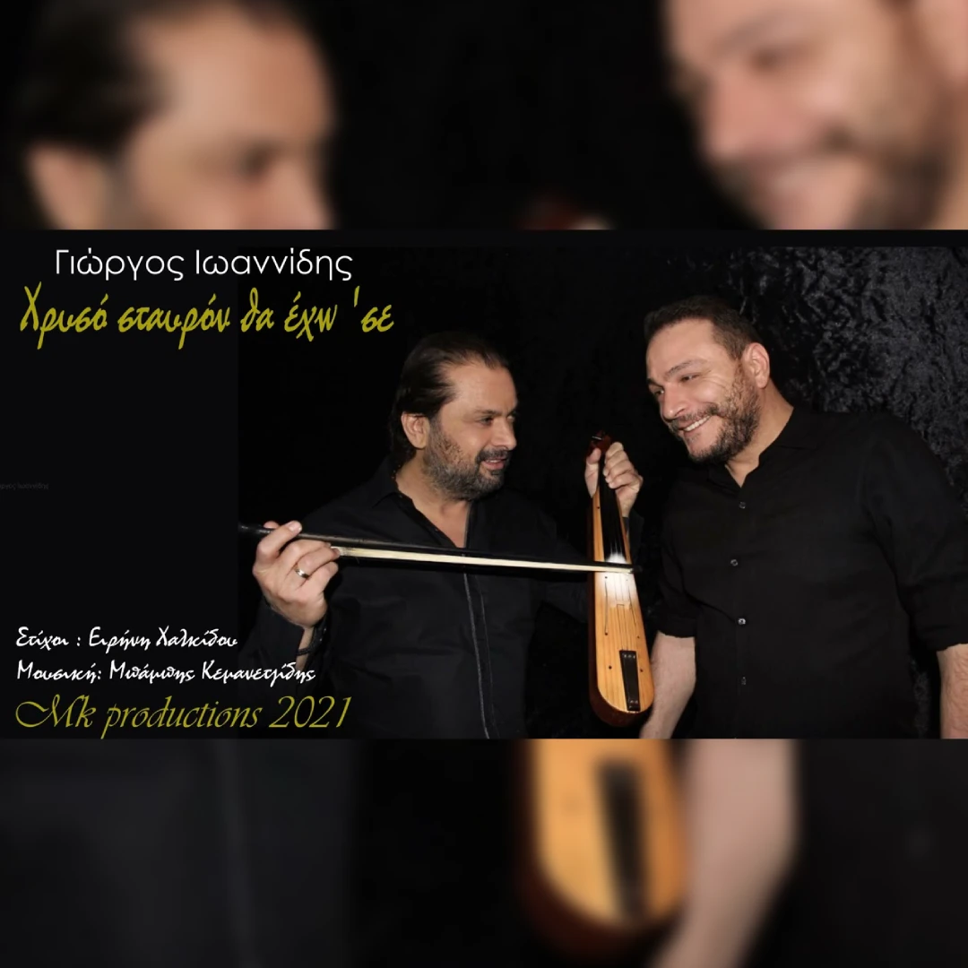 Χρυσόν σταυρόν θα έχω σε