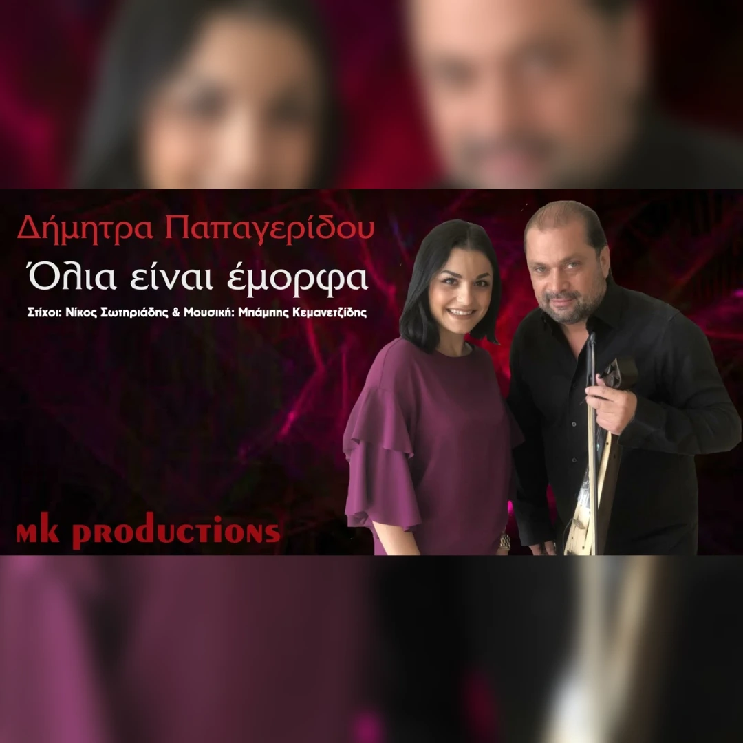 Όλια είναι έμορφα