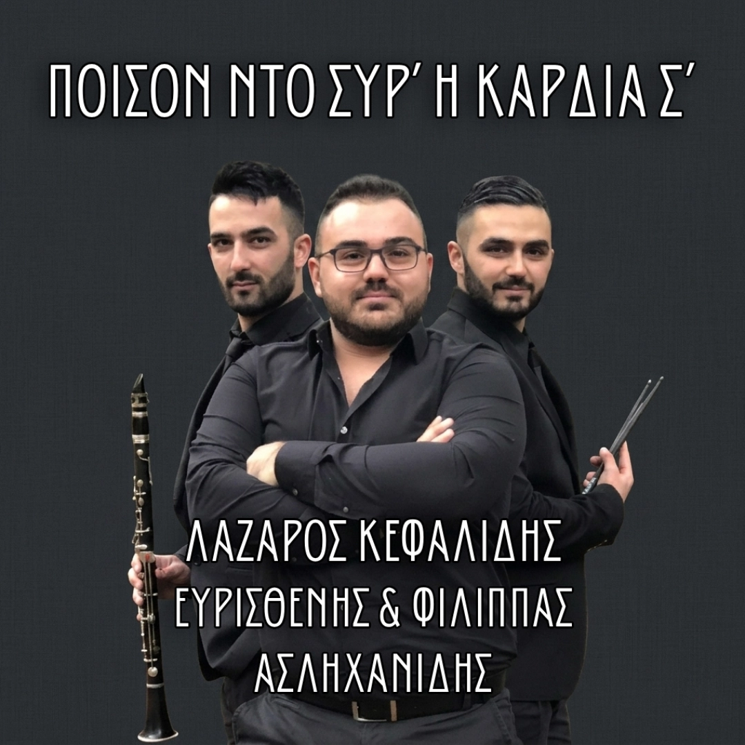 Ποίσον ντο σύρ’ η καρδία σ’
