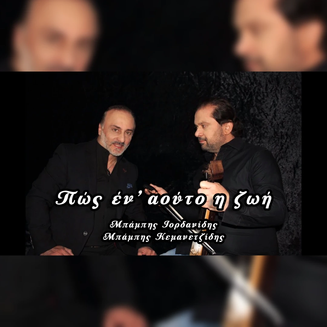 Πώς έν’ αούτο η ζωή