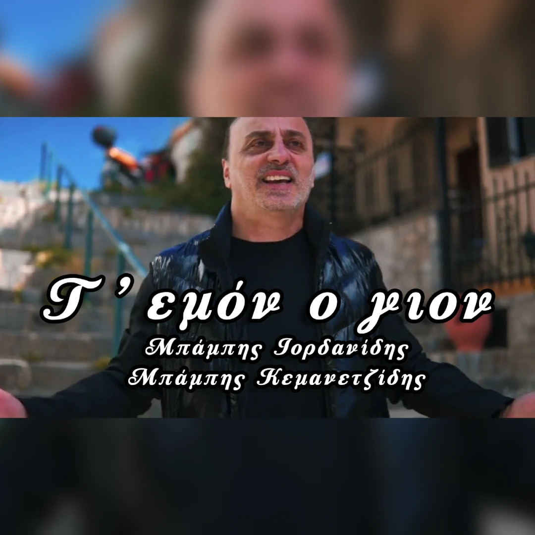 Τ’ εμόν ο γιον