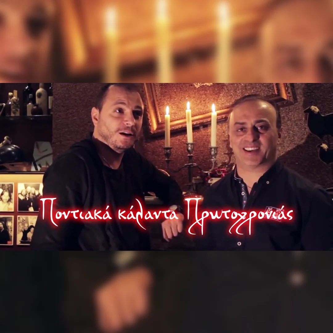 Ποντιακά κάλαντα Πρωτοχρονιάς