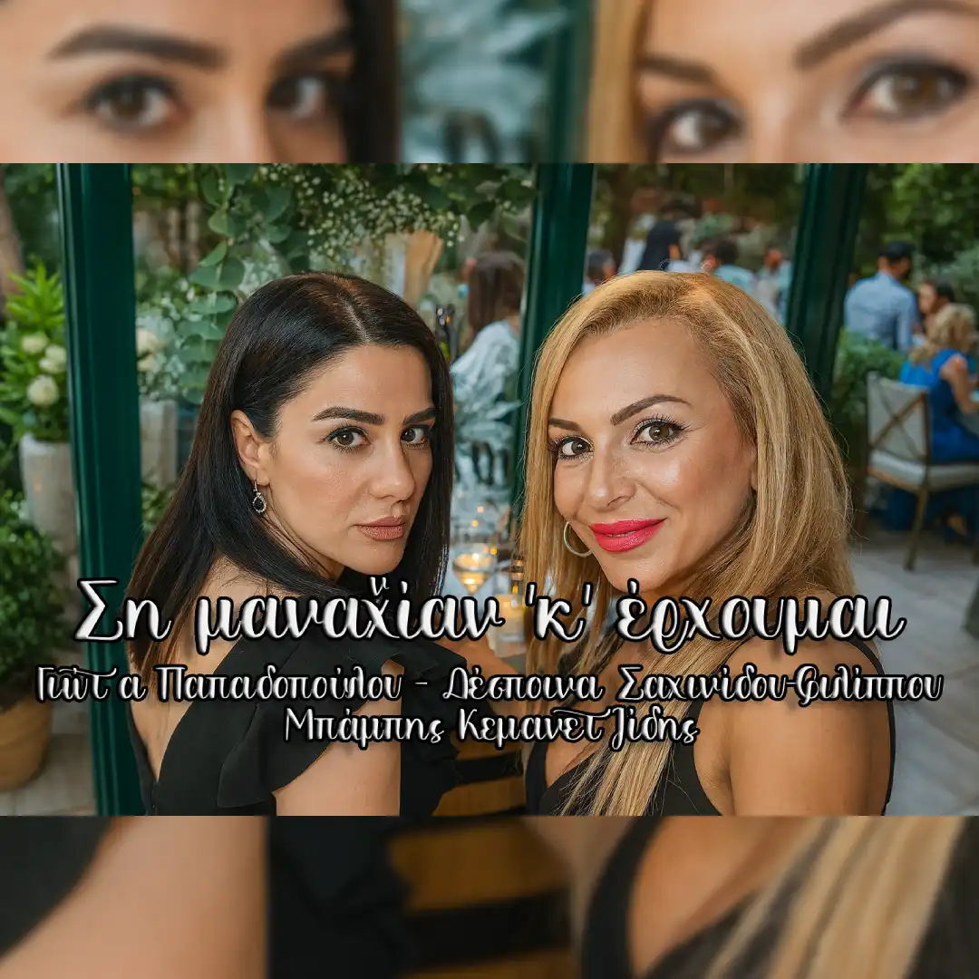 Ση μαναχ̌ίαν ’κ’ έρχουμαι