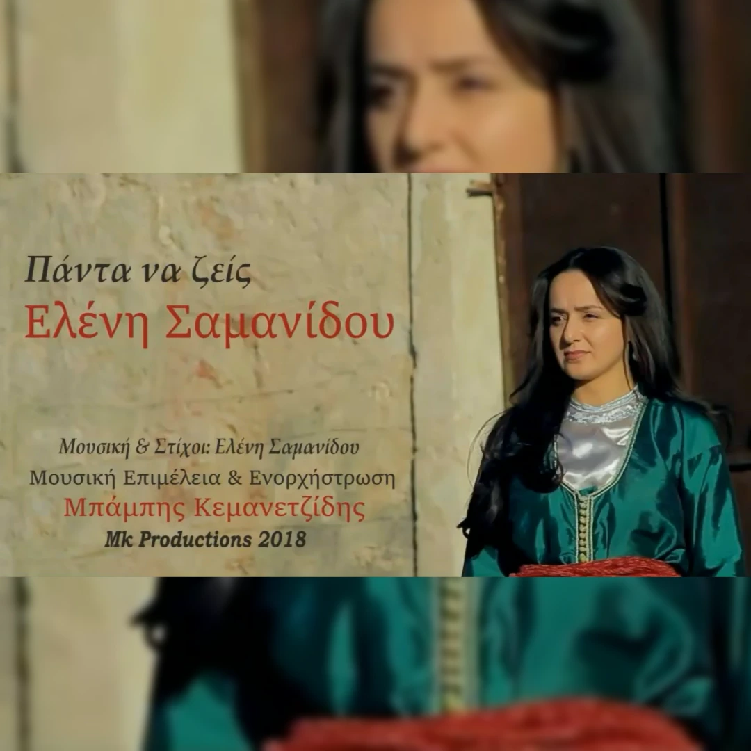 Πάντα να ζεις