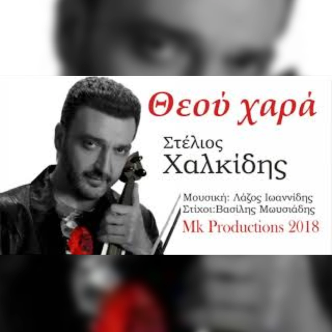 Θεού χαρά
