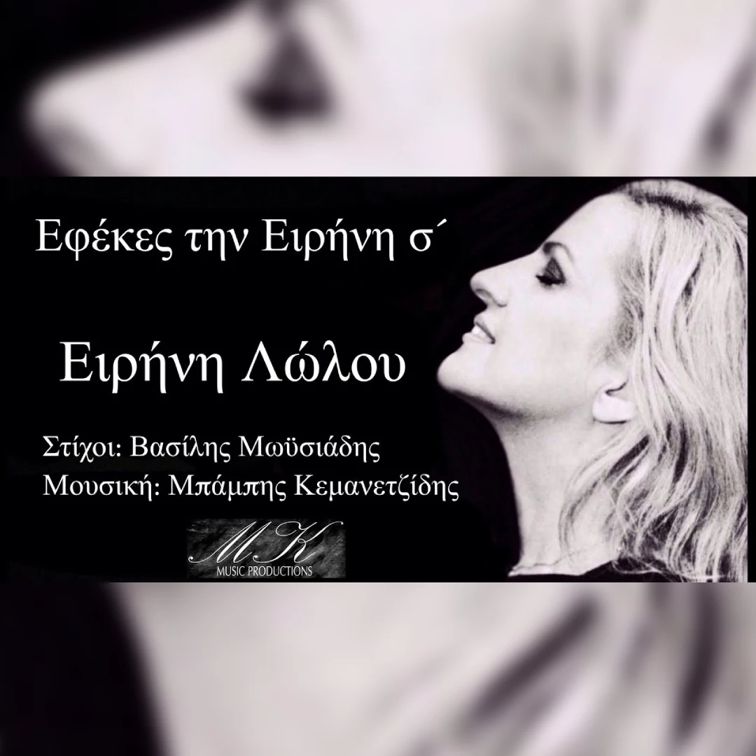 Εφέκες την Ειρήνη σ’