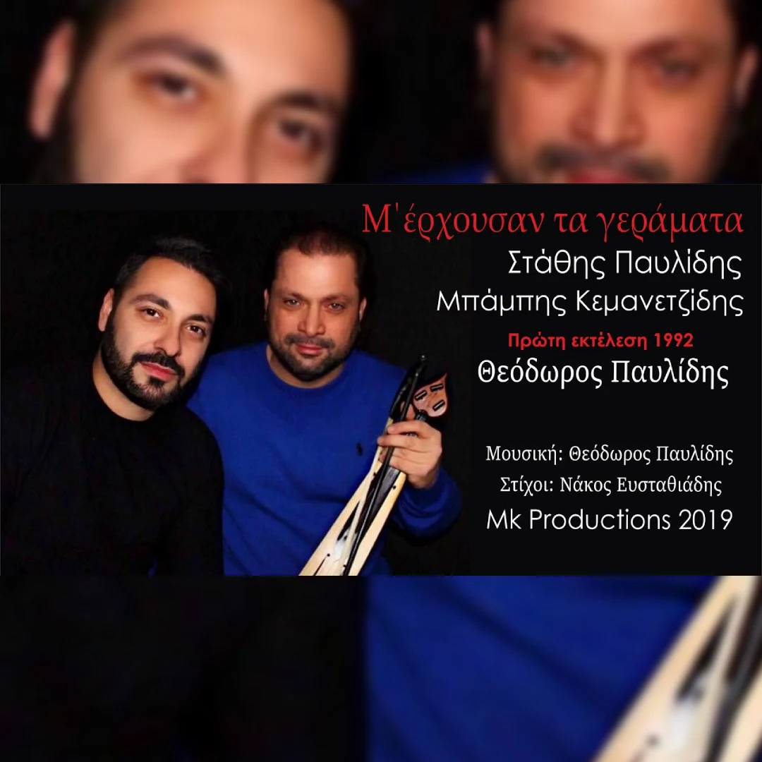 Μ’ έρχουσαν τα γεράματα