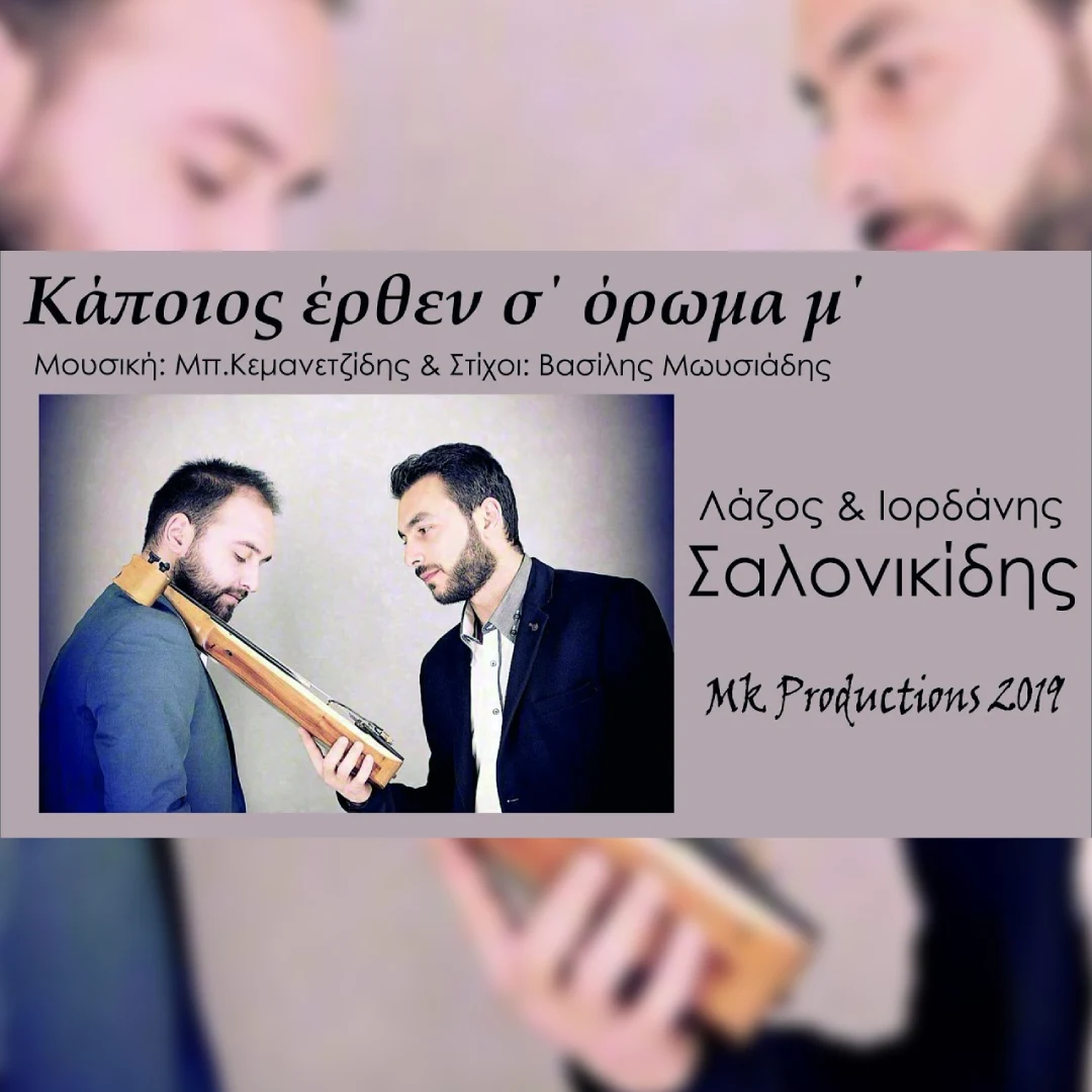 Κάποιος έρθεν σ’ όρωμα μ’