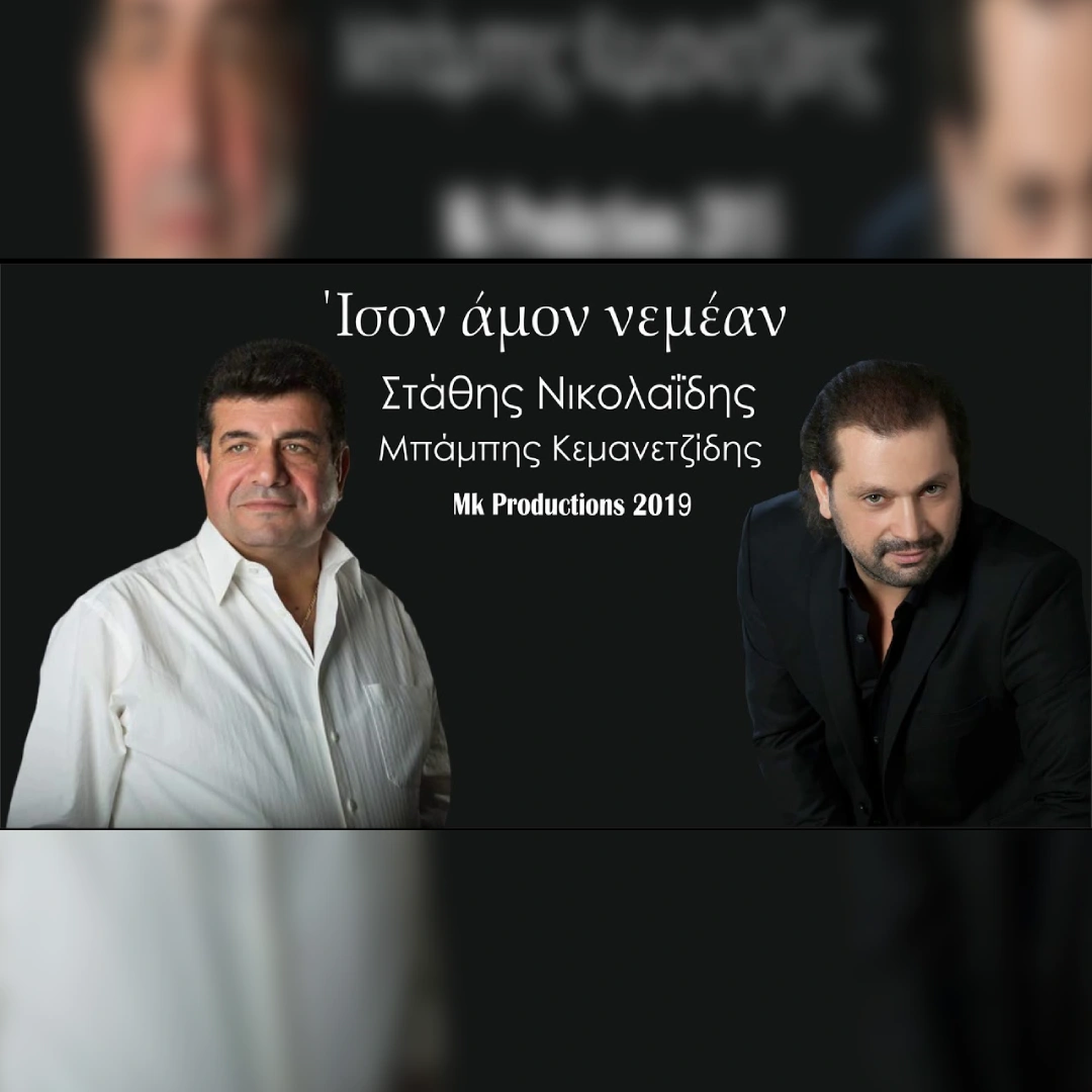 Ίσον άμον νεμέαν