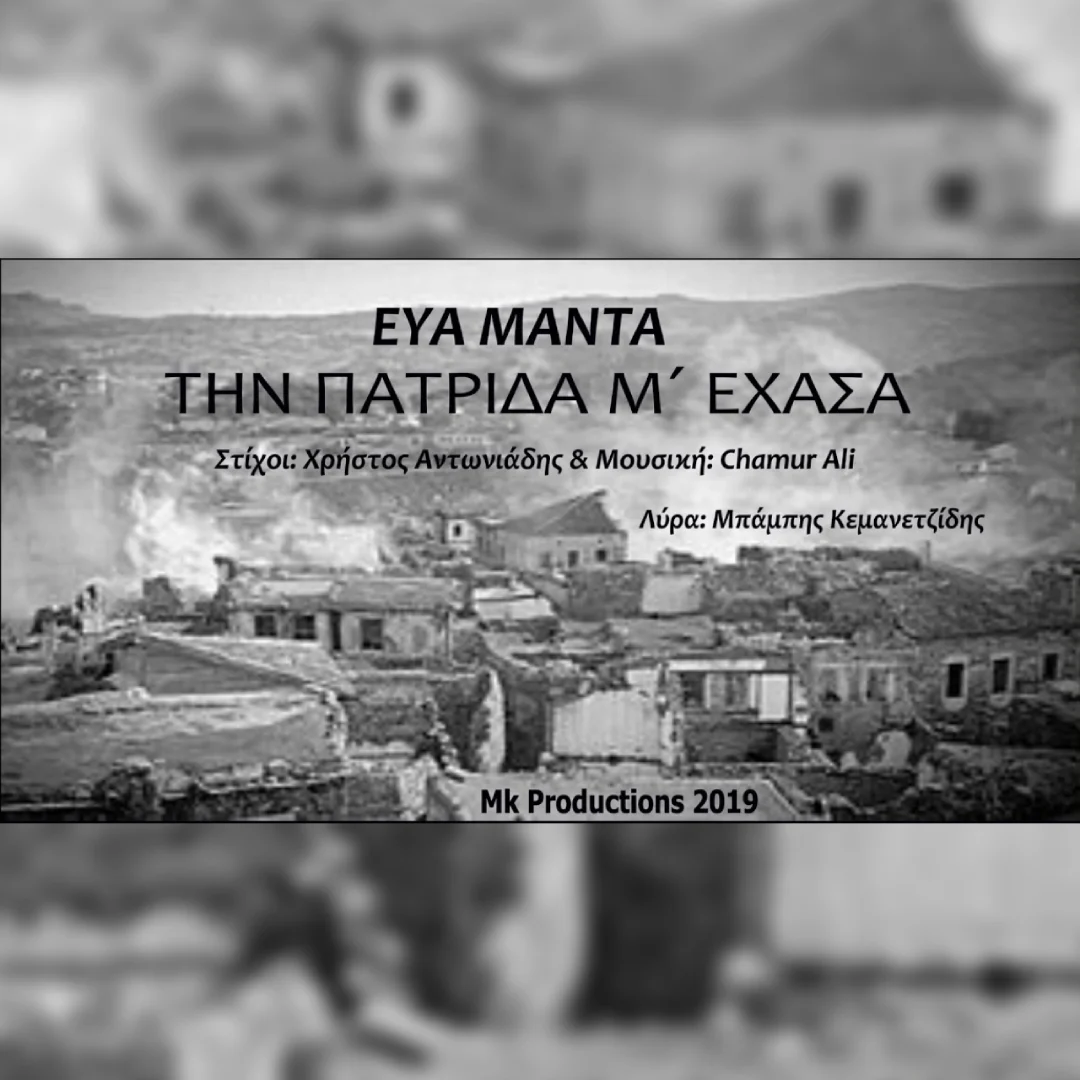 Την πατρίδα μ’ έχασα