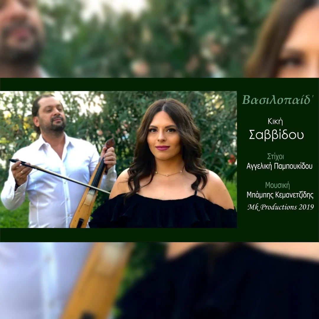 Βασιλοπαίδ’