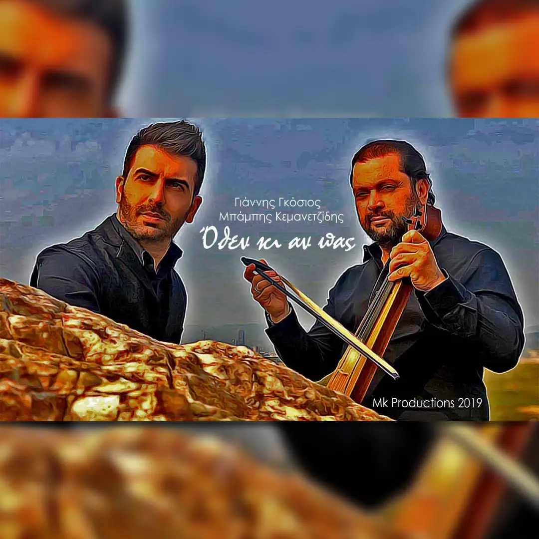 Όθεν κι αν πας