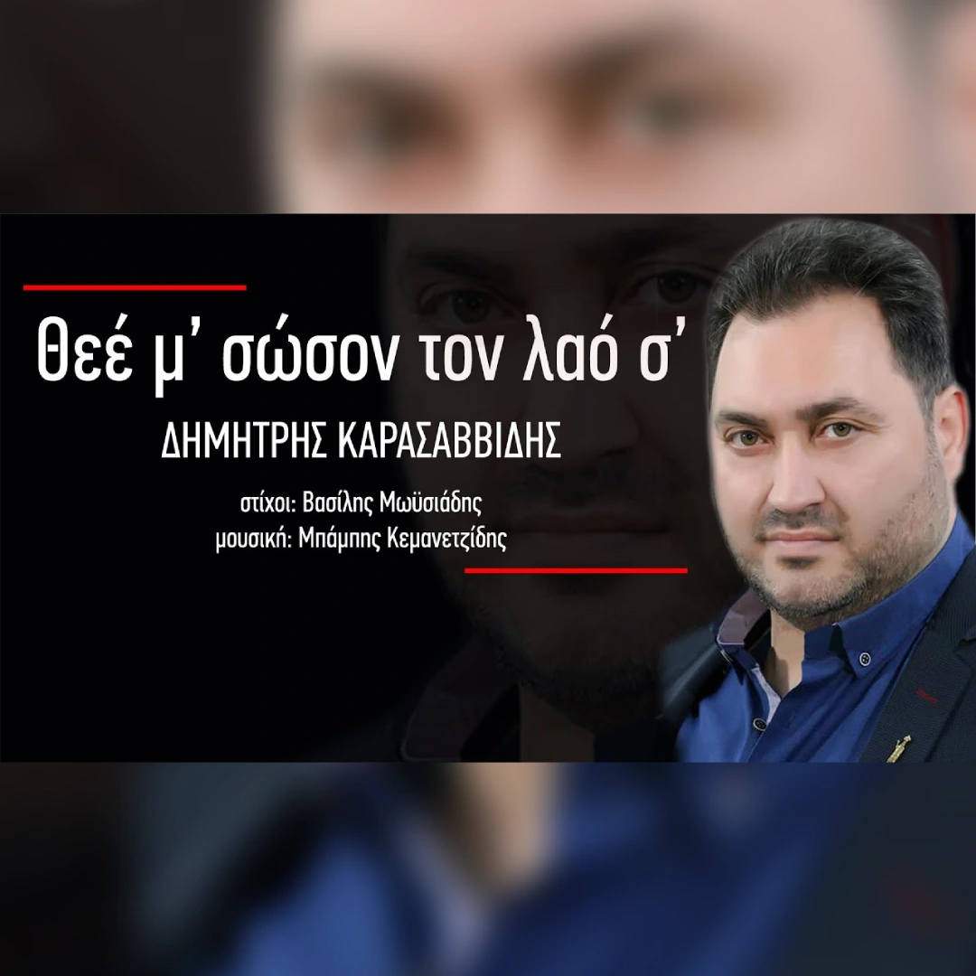 Θεέ μ’, σώσον τον λαό Σ’