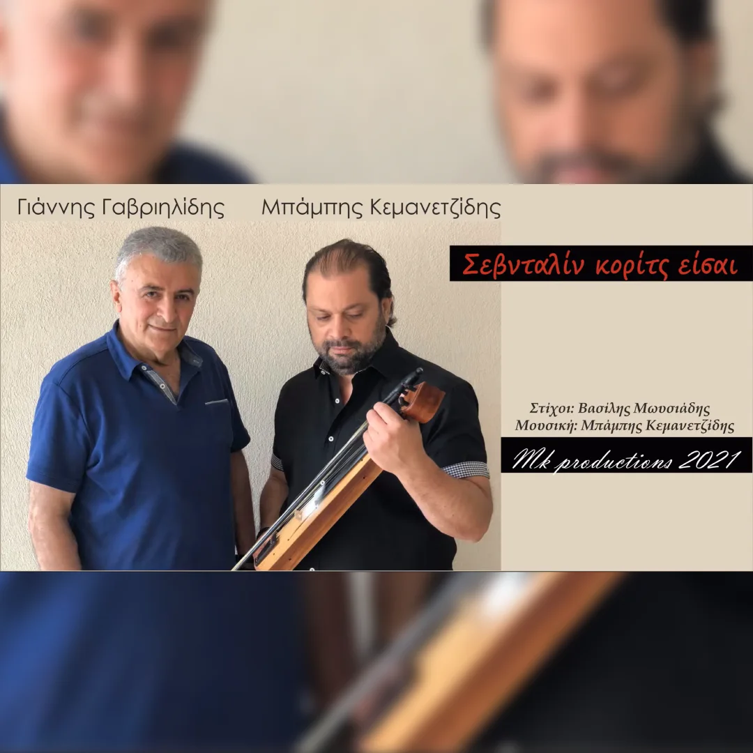 Σεβνταλίν κορίτσ’ είσαι