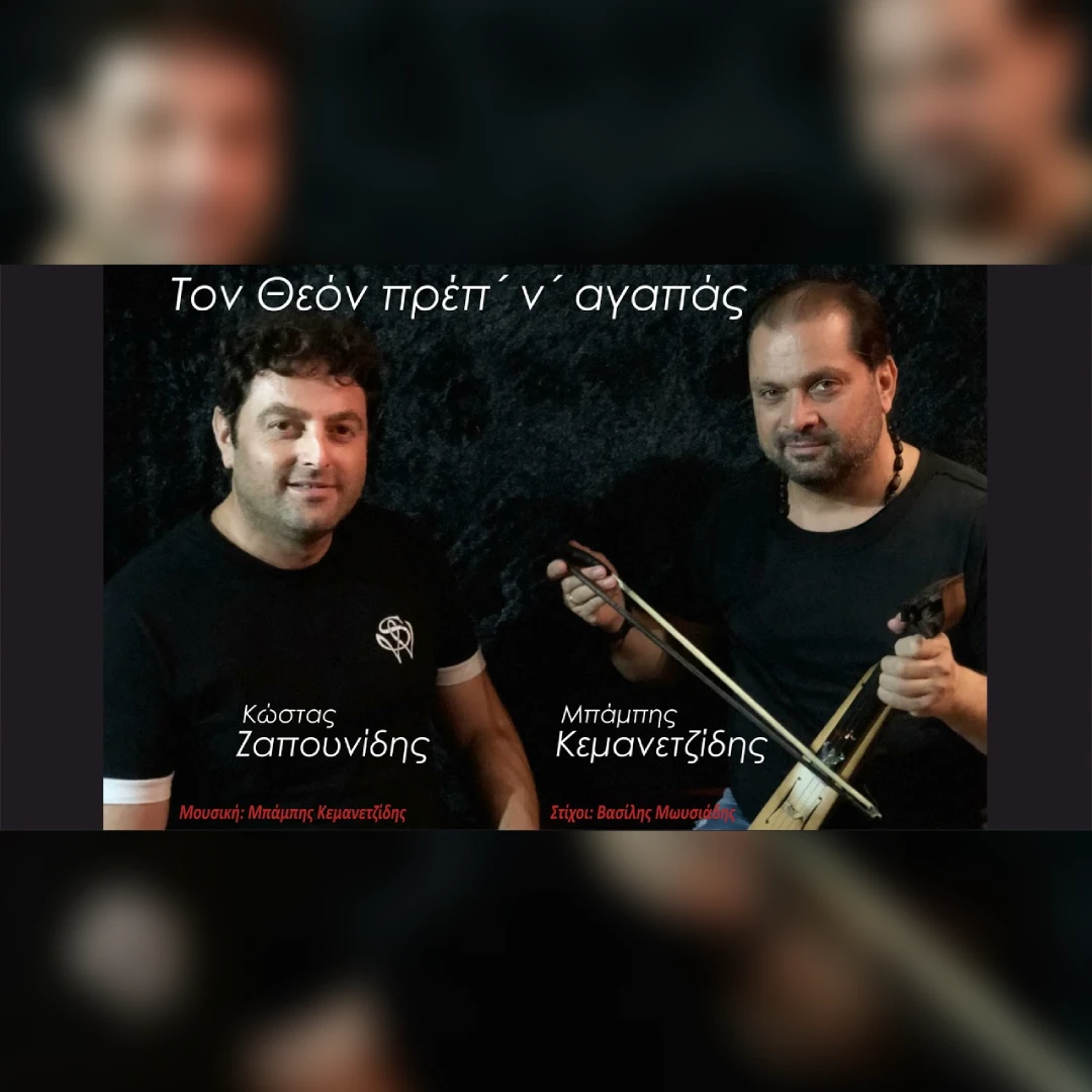 Τον Θεόν πρέπ’ ν’ αγαπάς