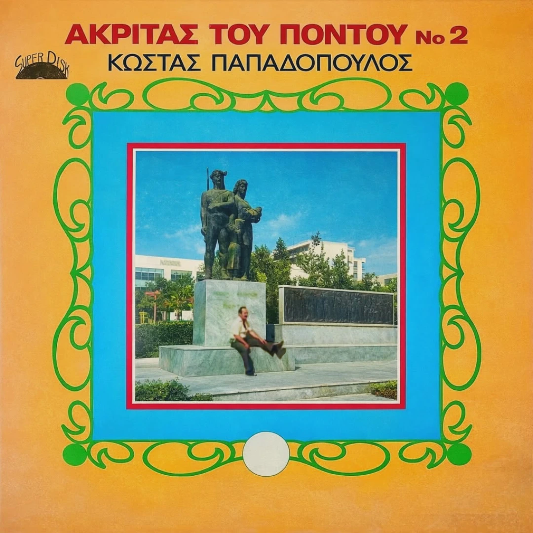 Ακρίτας του Πόντου Νο2